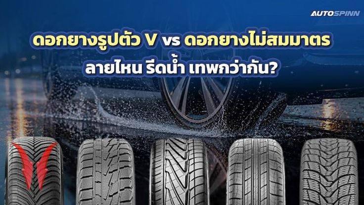 ดอกยางรูปตัว V vs ดอกยางไม่สมมาตร ลายไหน รีดน้ำ เทพกว่ากัน?