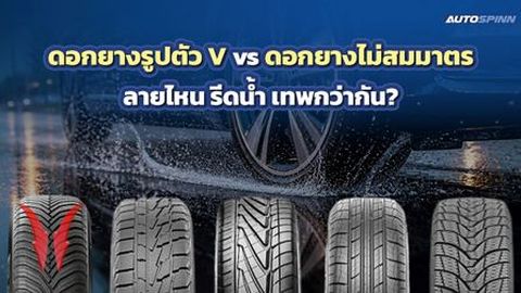 ดอกยางรูปตัว V vs ดอกยางไม่สมมาตร ลายไหน รีดน้ำ เทพกว่ากัน?