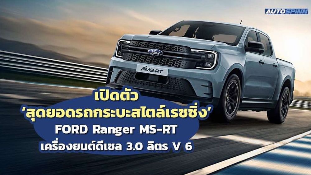 เปิดตัว ‘กระบะสไตล์เรซซิ่ง’ FORD Ranger MS-RT เครื่องยนต์ดีเซล 3.0 ลิตร V6