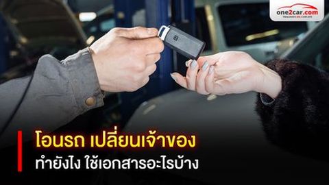 การโอนรถ เปลี่ยนเจ้าของ 2569 [รถใหม่ รถมือสอง โอนข้ามจังหวัด]