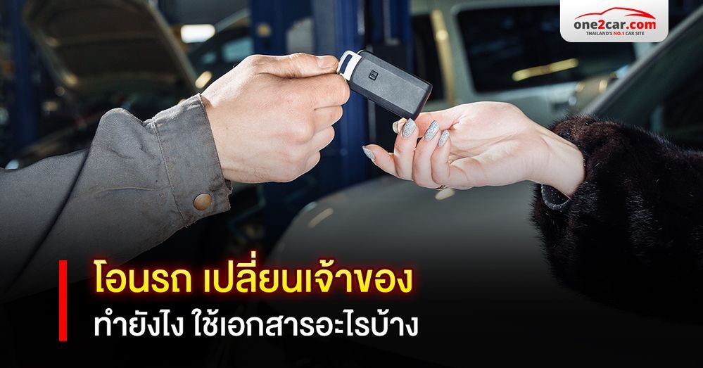 การโอนรถ เปลี่ยนเจ้าของ โอนรถข้ามจังหวัด ทำยังไง ใช้อะไรบ้าง 2568
