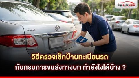 วิธีตรวจเช็คป้ายทะเบียนรถกับกรมการขนส่งทางบก ทำยังไงได้บ้าง ?