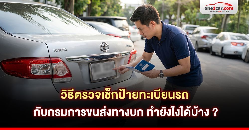 วิธีตรวจเช็คป้ายทะเบียนรถกับกรมการขนส่งทางบก ทำยังไงได้บ้าง ?