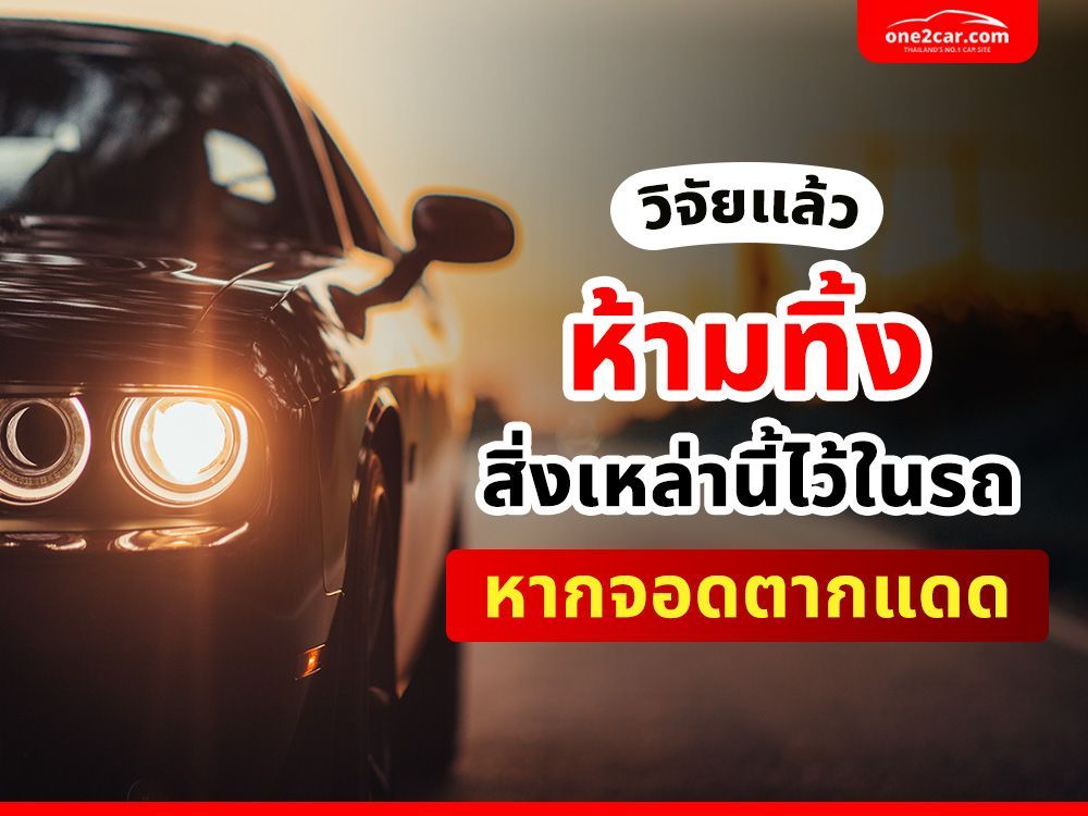 ห้ามทิ้ง 10 นี้ไว้ในรถ หากจอดรถตากแดด! คำแนะนำจากนักวิชาการ