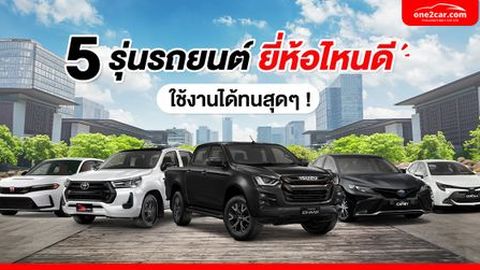 5 รุ่นรถยนต์ ยี่ห้อไหนดี ใช้งานได้ทนสุดๆ !