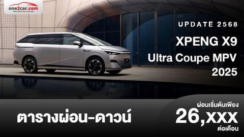 ตารางผ่อน XPENG X9 MPV 2025 รถตู้ไฟฟ้าทรงสปอร์ตอัจฉริยะ