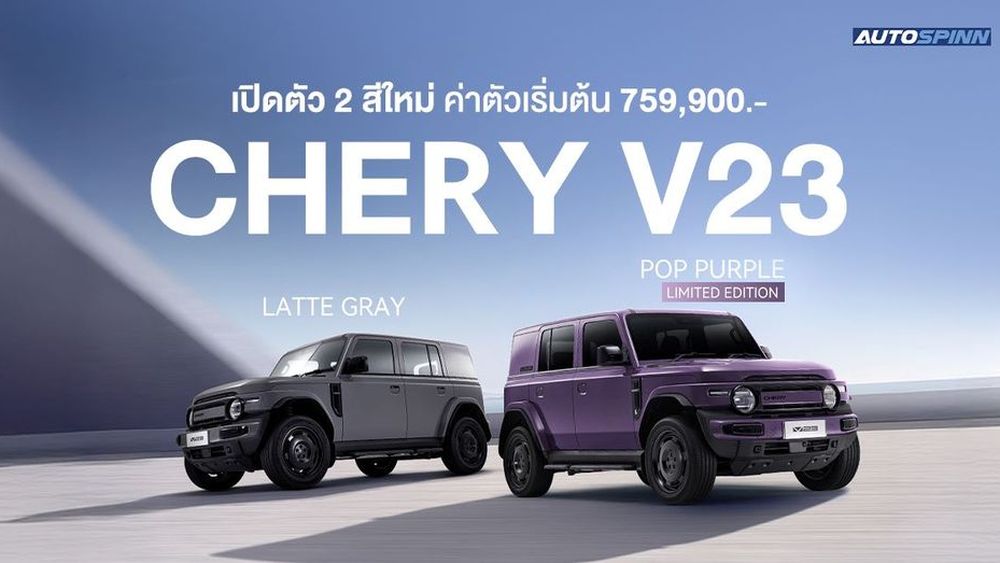 เปิดตัว CHERY V23 สีใหม่ Latte Gray และ Pop Purple ค่าตัวเริ่มต้น 759,900 บาท 