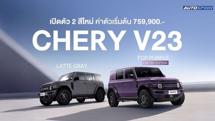 เปิดตัว CHERY V23 สีใหม่ Latte Gray และ Pop Purple ค่าตัวเริ่มต้น 759,900 บาท 