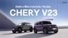เปิดตัว CHERY V23 สีใหม่ Latte Gray และ Pop Purple ค่าตัวเริ่มต้น 759,900 บาท 
