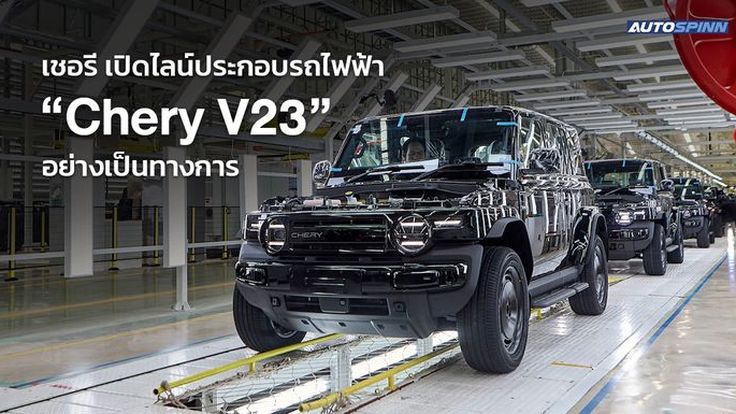 เชอรี เปิดไลน์ประกอบรถไฟฟ้า “Chery V23” อย่างเป็นทางการ