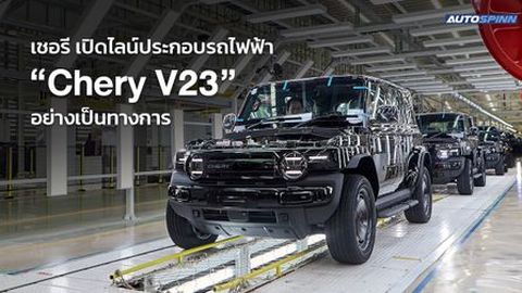 เชอรี เปิดไลน์ประกอบรถไฟฟ้า “Chery V23” อย่างเป็นทางการ