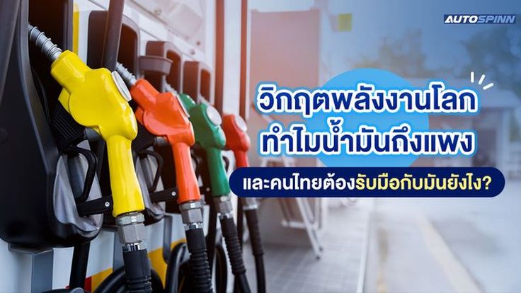 วิกฤตพลังงานโลก ทำไมน้ำมันถึงแพง และคนไทยต้องรับมือกับมันยังไง?
