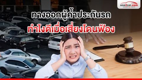 ทางออกผู้ค้ำประกันรถ | ทำไงดีเมื่อเสี่ยงโดนฟ้อง