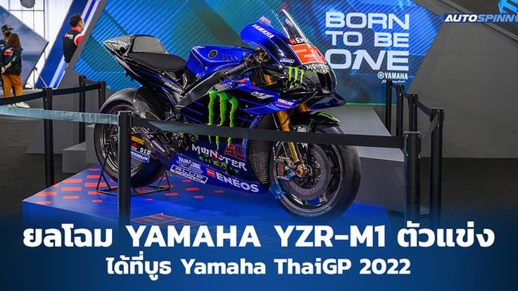 ยลโฉม Yamaha YZR-M1 ได้ที่บูธ Yamaha ใน ThaiGP 2022