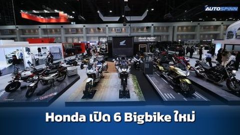 Honda บุก Motor Expo 2025 เปิดตัวบิ๊กไบค์ใหม่ 6 รุ่น