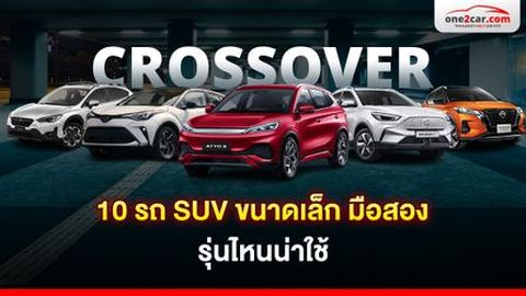 10 รถ SUV ขนาดเล็ก (B-SUV) มือสอง รุ่นไหนน่าใช้ 2026
