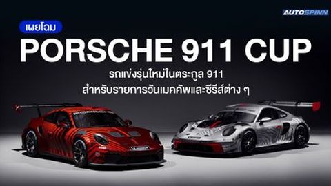 เผยโฉม Porsche 911 Cup รถแข่งรุ่นใหม่ในตระกูล 911