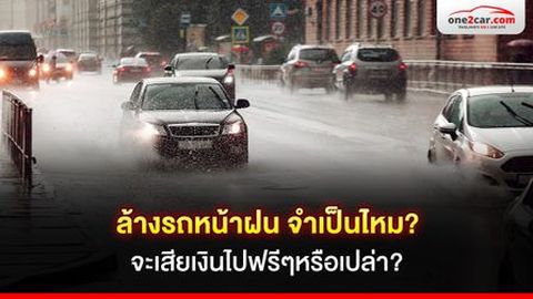 ล้างรถหน้าฝน จำเป็นต้องล้างไหม? จะเสียเงินไปฟรีๆหรือเปล่า?