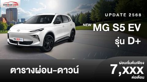 ตารางผ่อน NEW MG S5 EV รุ่น D+ ราคาพิเศษ