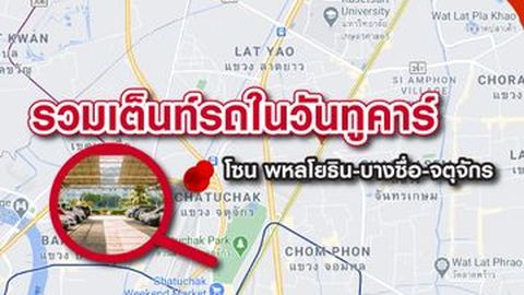 รวมเต็นท์รถในวันทูคาร์ โซน พหลโยธิน-บางซื่อ-จตุจักร