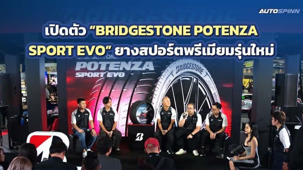 BRIDGESTONE POTENZA SPORT EVO ยางสปอร์ตพรีเมียมรุ่นใหม่ 