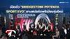BRIDGESTONE POTENZA SPORT EVO ยางสปอร์ตพรีเมียมรุ่นใหม่ 