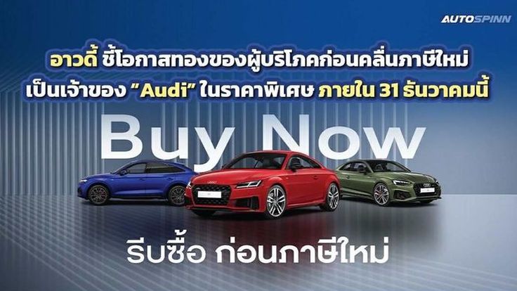 โอกาสทอง! ออก Audi วันนี้ ราคาดีที่สุด ก่อนปรับขึ้น 31 ธ.ค. นี้