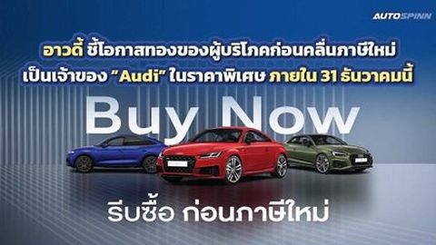 โอกาสทอง! ออก Audi วันนี้ ราคาดีที่สุด ก่อนปรับขึ้น 31 ธ.ค. นี้