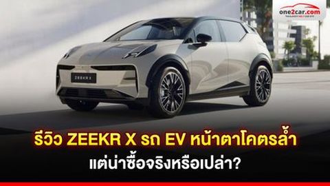 รีวิว ZEEKR X รถ EV หน้าตาโคตรล้ำ แต่น่าซื้อจริงหรือเปล่า?