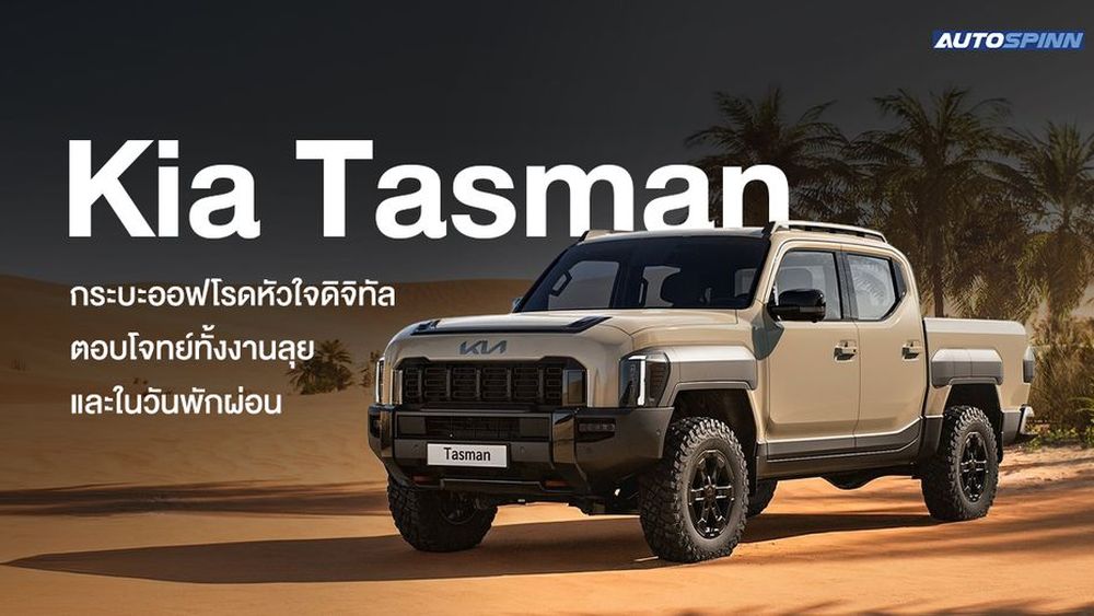 Kia Tasman กระบะออฟโรดหัวใจดิจิทัล ตอบโจทย์ทั้งงานลุยและในวันพักผ่อน