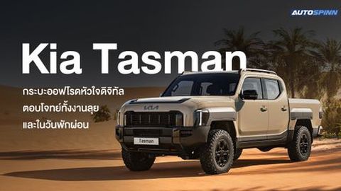 Kia Tasman กระบะออฟโรดหัวใจดิจิทัล ตอบโจทย์ทั้งงานลุยและในวันพักผ่อน