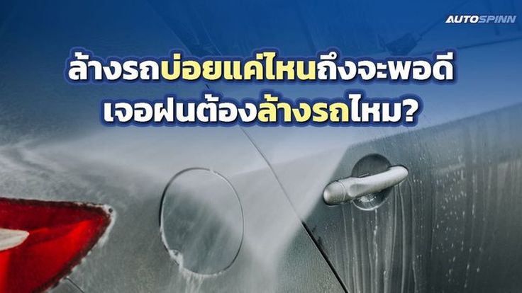 ล้างรถบ่อยแค่ไหนถึงจะพอดี เจอฝนต้องล้างรถไหม?
