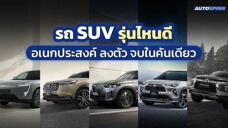 รถ SUV ยี่ห้อไหนดี ปี 2024 ขับดี นั่งสบาย จุของได้เยอะ