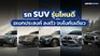 รถ SUV ยี่ห้อไหนดี ปี 2025 ขับดี นั่งสบาย จุของได้เยอะ