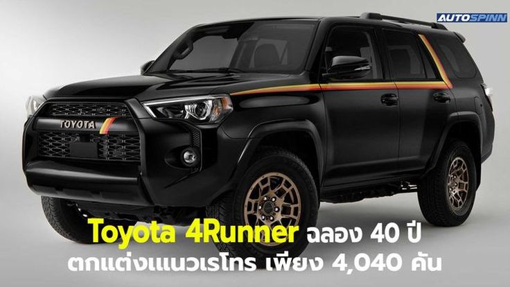 Toyota 4Runner ฉลอง 40 ปี ตกแต่งพิเศษแนวเรโทร เพียง 4,040 คัน