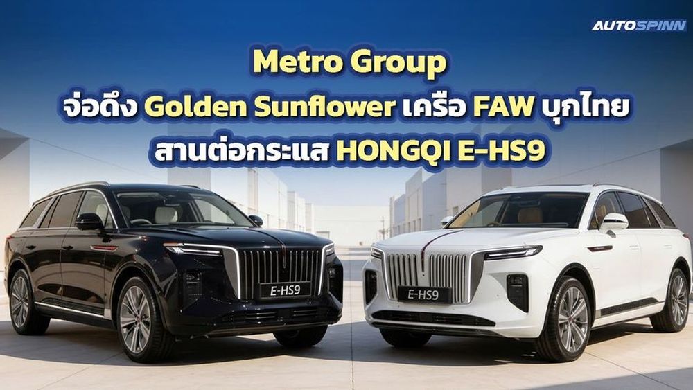 Metro Group จ่อดึง Golden Sunflower เครือ FAW บุกไทย สานต่อกระแส HONGQI E-HS9
