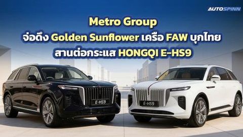 Metro Group จ่อดึง Golden Sunflower เครือ FAW บุกไทย สานต่อกระแส HONGQI E-HS9