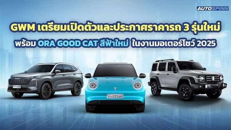 GWM เตรียมเปิดตัวและประกาศราคารถ 3 รุ่นใหม่ พร้อมส่ง ORA Good Cat สีฟ้าใหม่ลุยตลาด