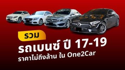 รวมรถเบนซ์ ปี 17-19 ราคาไม่ถึงล้าน ใน One2Car