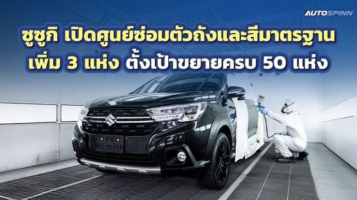 ซูซูกิ เปิดศูนย์ซ่อมตัวถังและสีมาตรฐานเพิ่ม ตั้งเป้าขยายครบ 50 แห่งเดือนมี.ค.2568