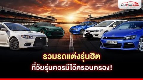 รวมรถแต่งรุ่นฮิต ที่วัยรุ่นควรมีไว้ครอบครอง!