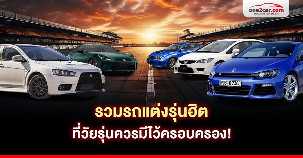 รวมรถแต่งรุ่นฮิต ที่วัยรุ่นควรมีไว้ครอบครอง!