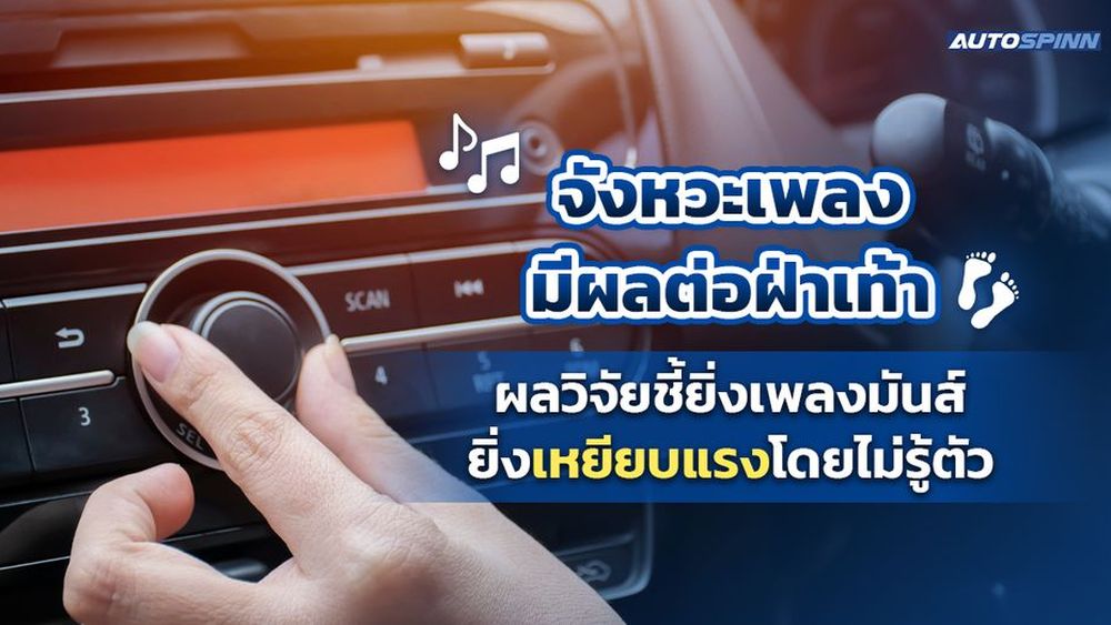 จังหวะเพลงมีผลต่อฝ่าเท้า ผลวิจัยชี้ยิ่งเพลงมันส์ยิ่งเหยียบแรงโดยไม่รู้ตัว