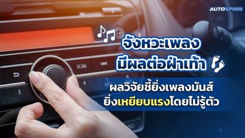 จังหวะเพลงมีผลต่อฝ่าเท้า ผลวิจัยชี้ยิ่งเพลงมันส์ยิ่งเหยียบแรงโดยไม่รู้ตัว