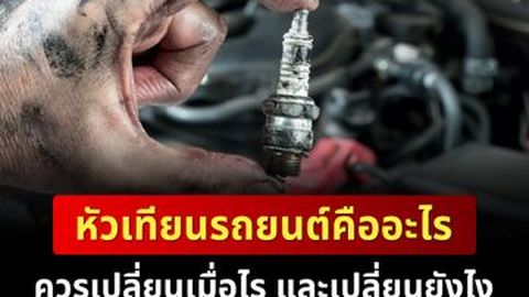 หัวเทียนรถยนต์คืออะไร ควรเปลี่ยนเมื่อไร และเปลี่ยนยังไง