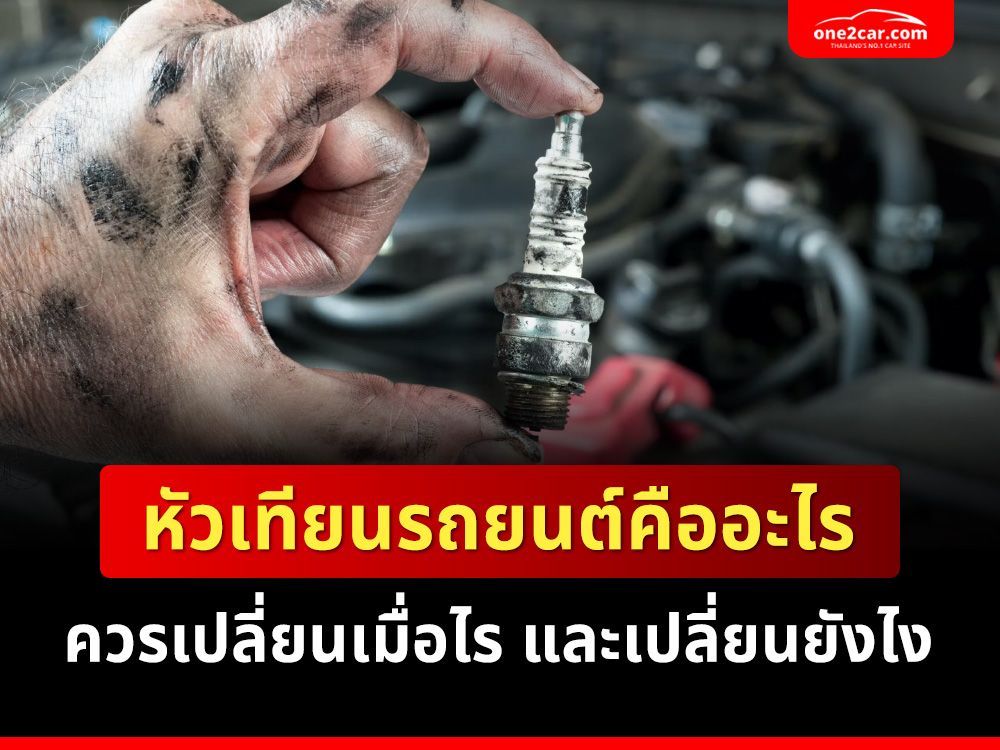หัวเทียนรถยนต์คืออะไร ควรเปลี่ยนเมื่อไร และเปลี่ยนยังไง