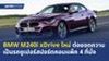 BMW M240i xDrive 2022 รถซูเปอร์สปอร์ตคอมแพ็คใหม่