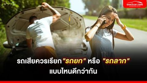 รถเสียควรเรียก 