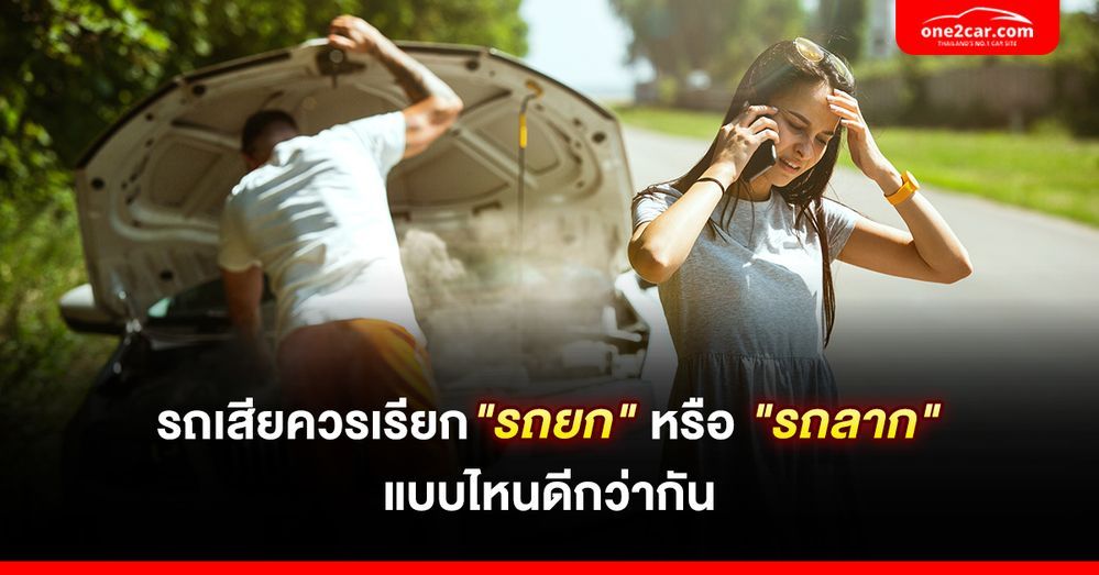 รถเสียควรเรียก 