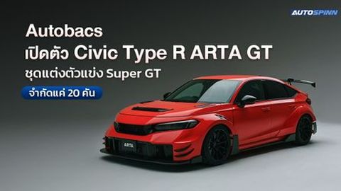 Autobacs เปิดตัว Civic Type R ARTA GT ชุดแต่งตัวแข่ง Super GT จำกัดแค่ 20 คัน